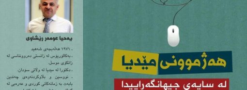 تدريسي بجامعة السليمانية التقنية يصدر كتاباً عن الهيمنة الإعلامية والعولمة